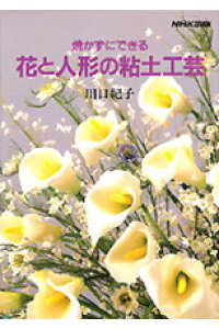 楽天ブックス 焼かずにできる花と人形の粘土工芸 川口紀子 本 楽天ブックス 焼かずにできる花と人形の粘土工芸 川口紀子 本